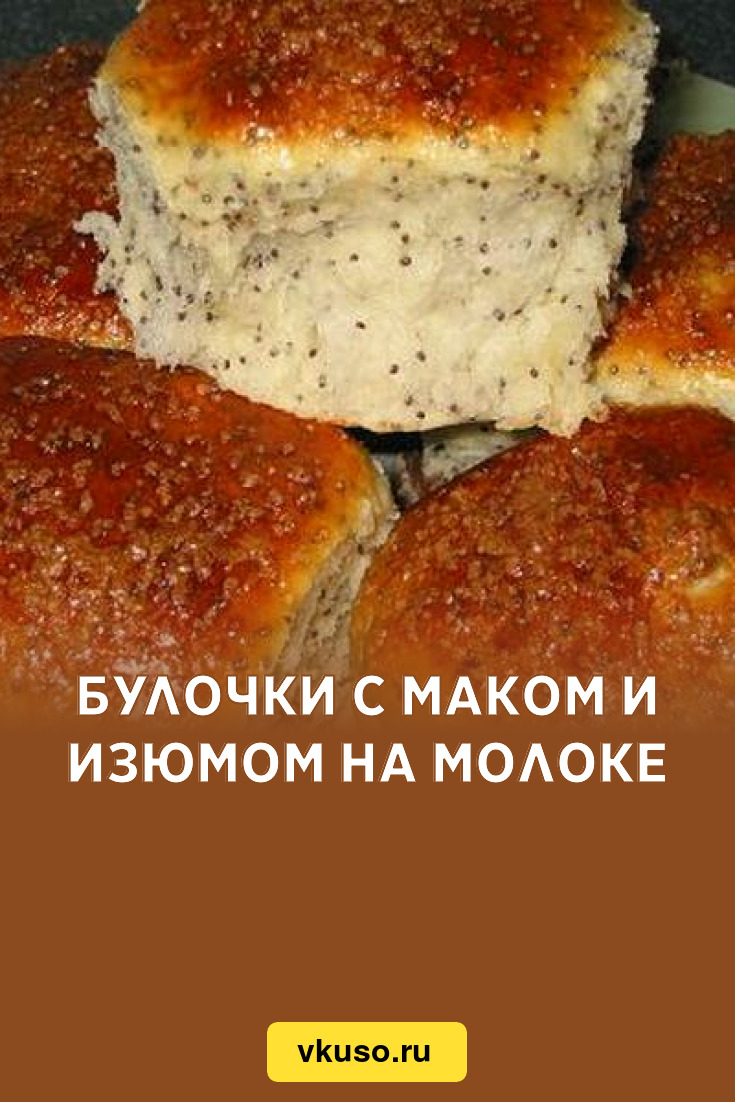 Булочки с маком и изюмом на молоке, рецепт с фото — Вкусо.ру