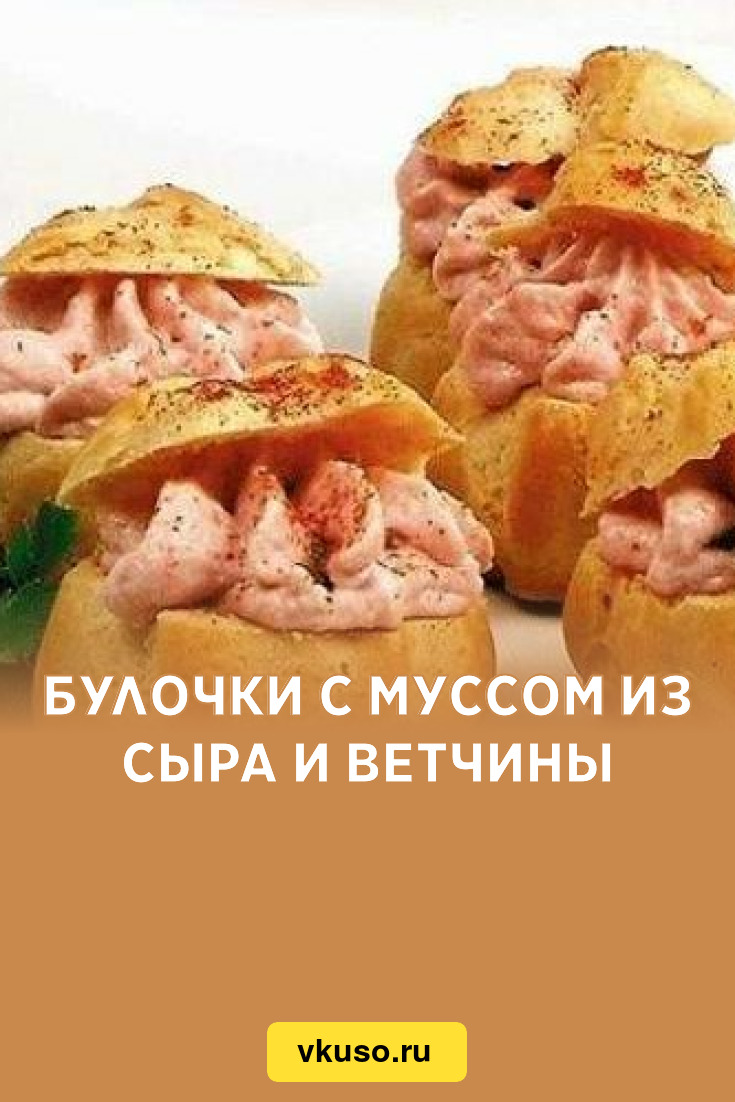 Булочки с муссом из сыра и ветчины, рецепт с фото — Вкусо.ру