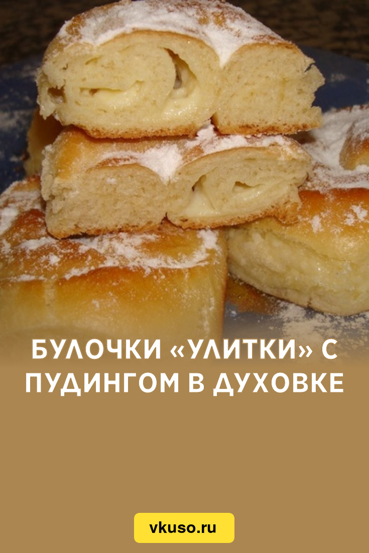 Булочки «Улитки» с пудингом в духовке, рецепт с фото — Вкусо.ру