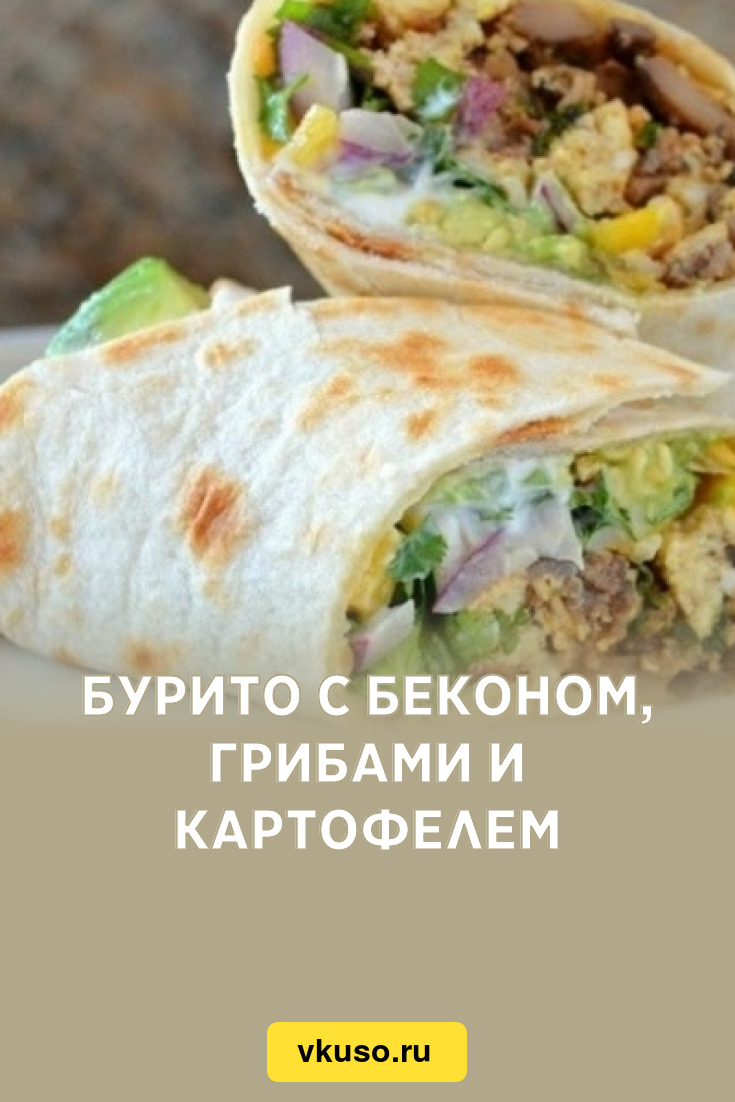 Бурито с беконом, грибами и картофелем, рецепт с фото — Вкусо.ру