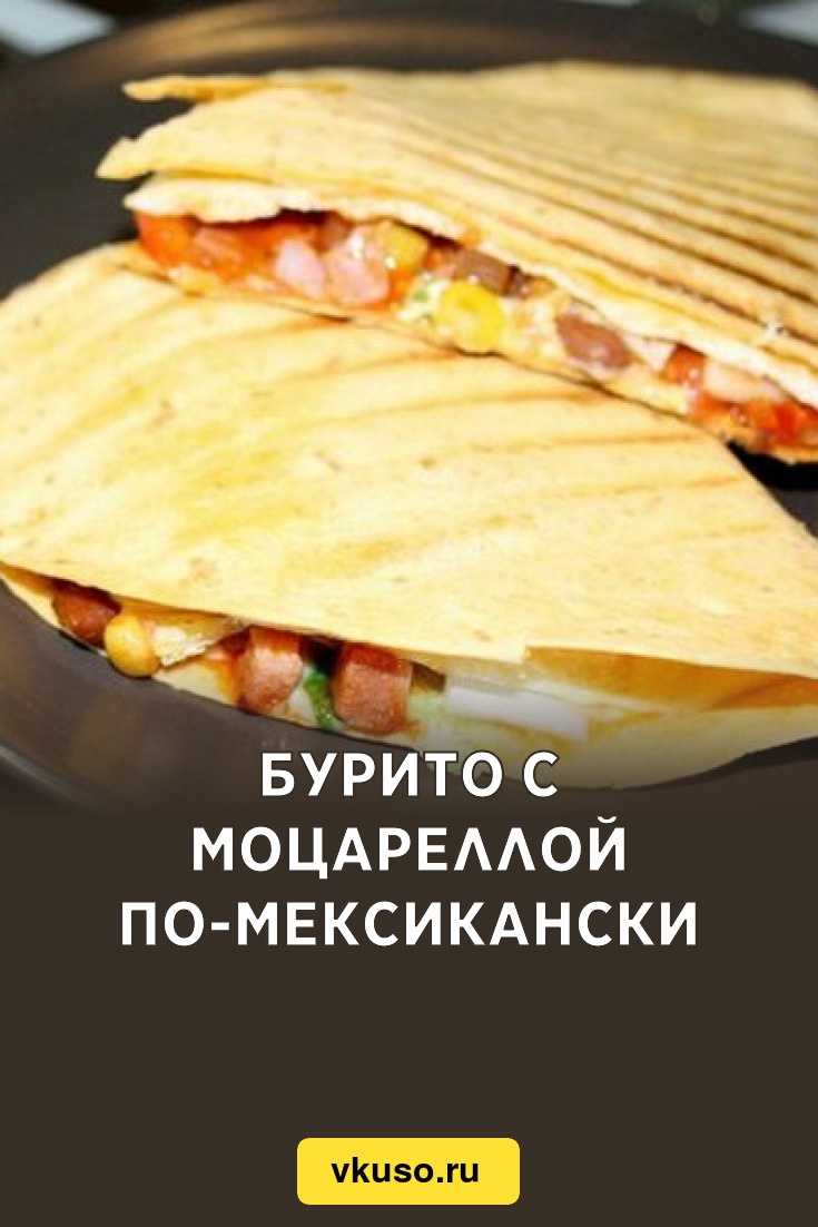 Бурито с моцареллой по-мексикански, рецепт с фото — Вкусо.ру