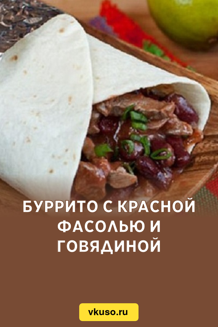 Буррито с красной фасолью и говядиной, рецепт с фото — Вкусо.ру