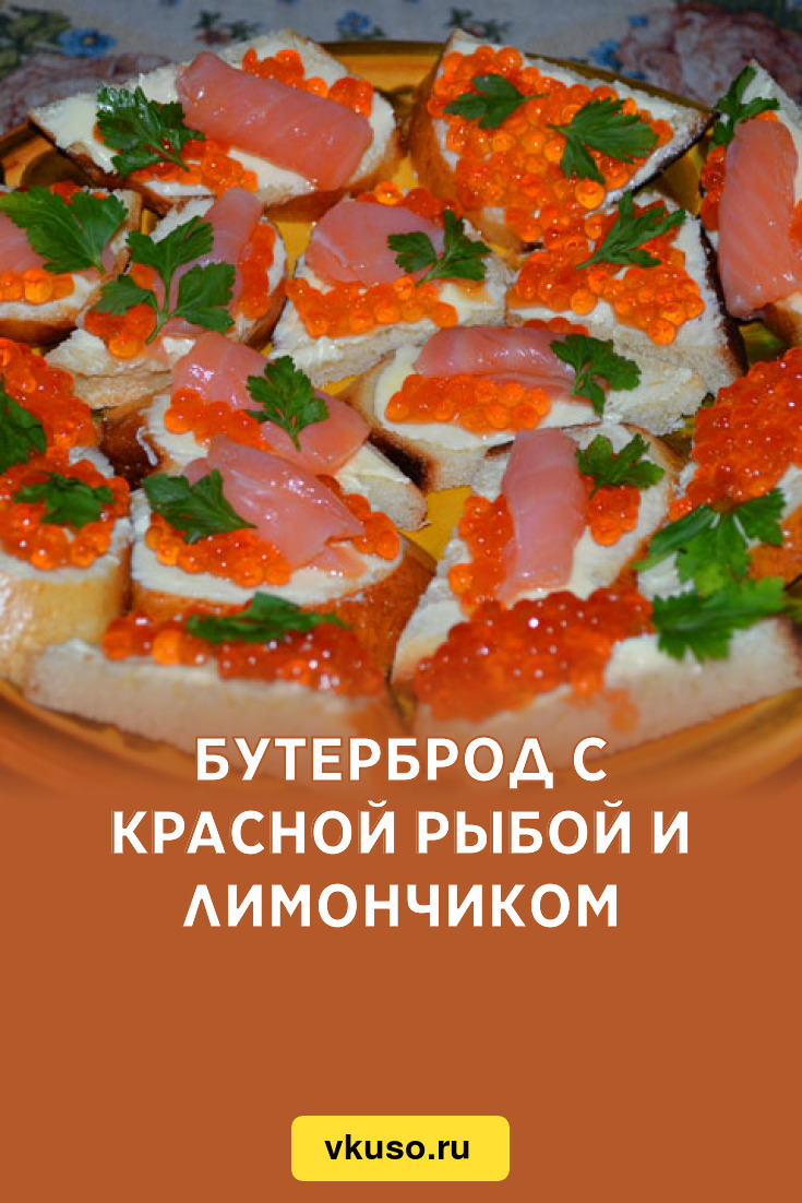 Бутерброд с красной рыбой и лимончиком, рецепт с фото — Вкусо.ру