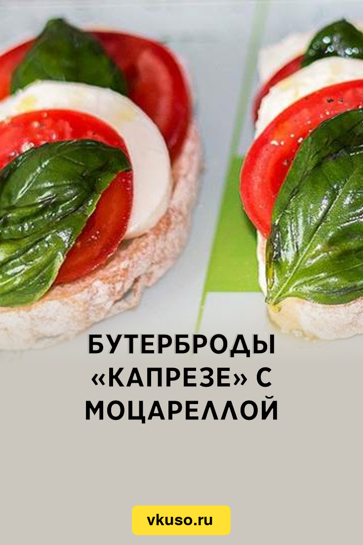 Бутерброды «Капрезе» с моцареллой, рецепт с фото и видео — Вкусо.ру