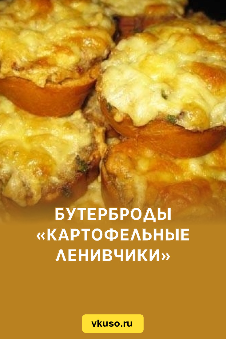 Бутерброды «Картофельные ленивчики», рецепт с фото — Вкусо.ру