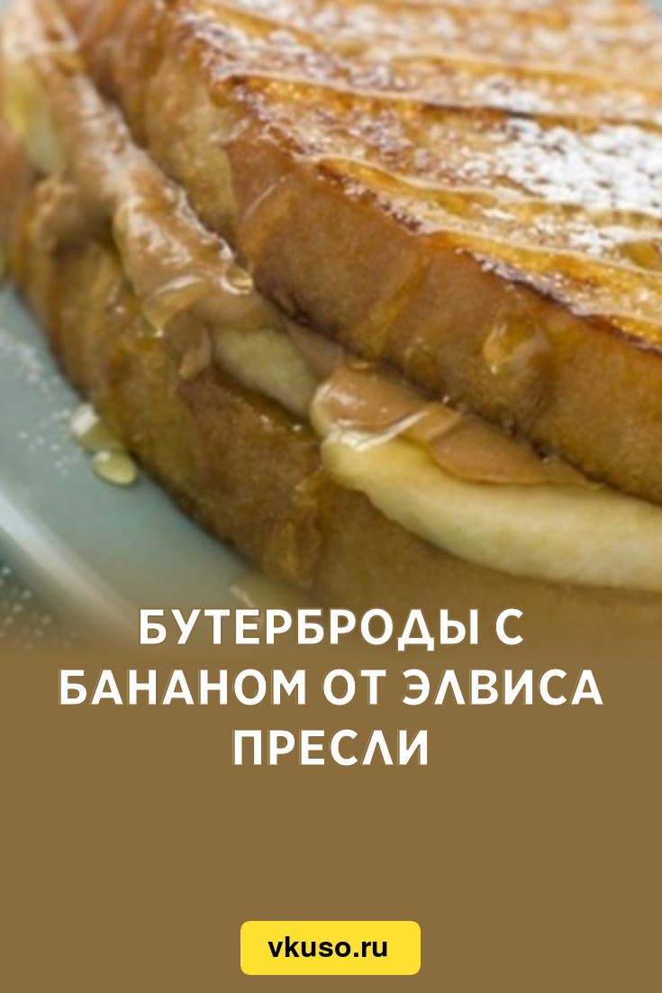 Бутерброды с бананом от Элвиса Пресли, рецепт с фото — Вкусо.ру