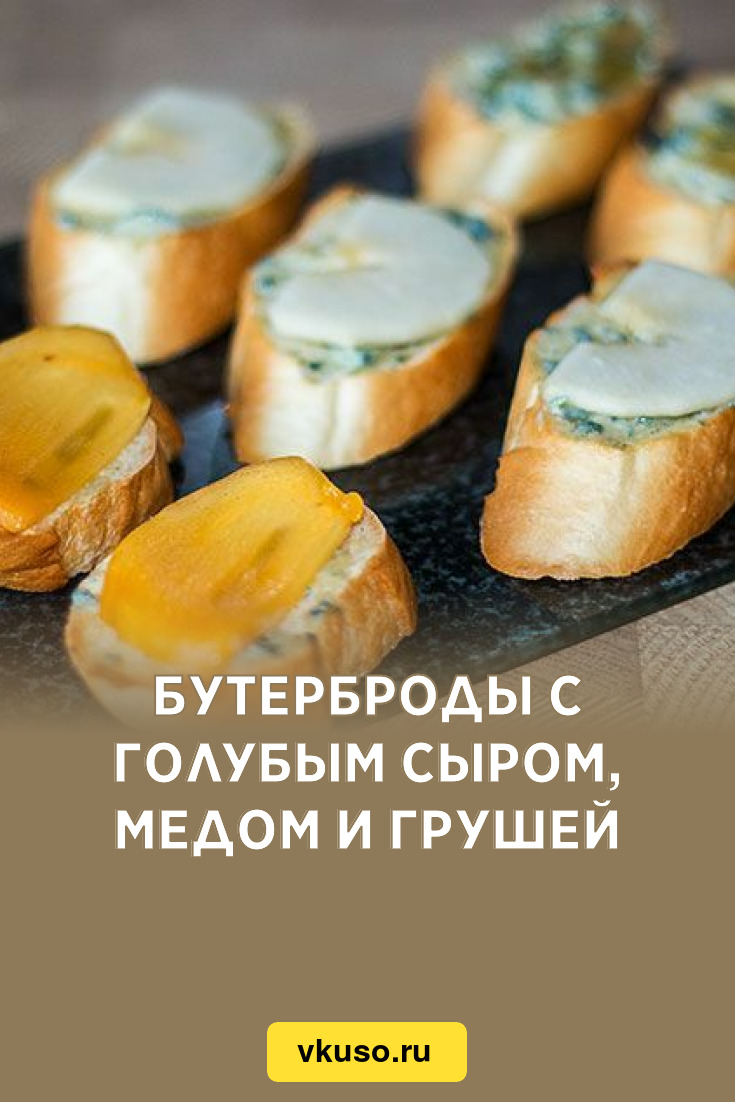 Бутерброды с голубым сыром, медом и грушей, рецепт с фото и видео — Вкусо.ру