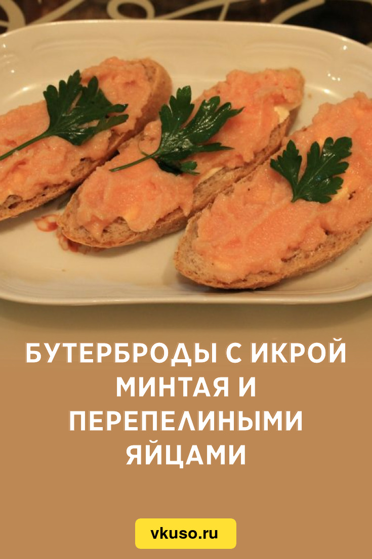 Бутерброды с икрой минтая и перепелиными яйцами, рецепт с фото и видео —  Вкусо.ру