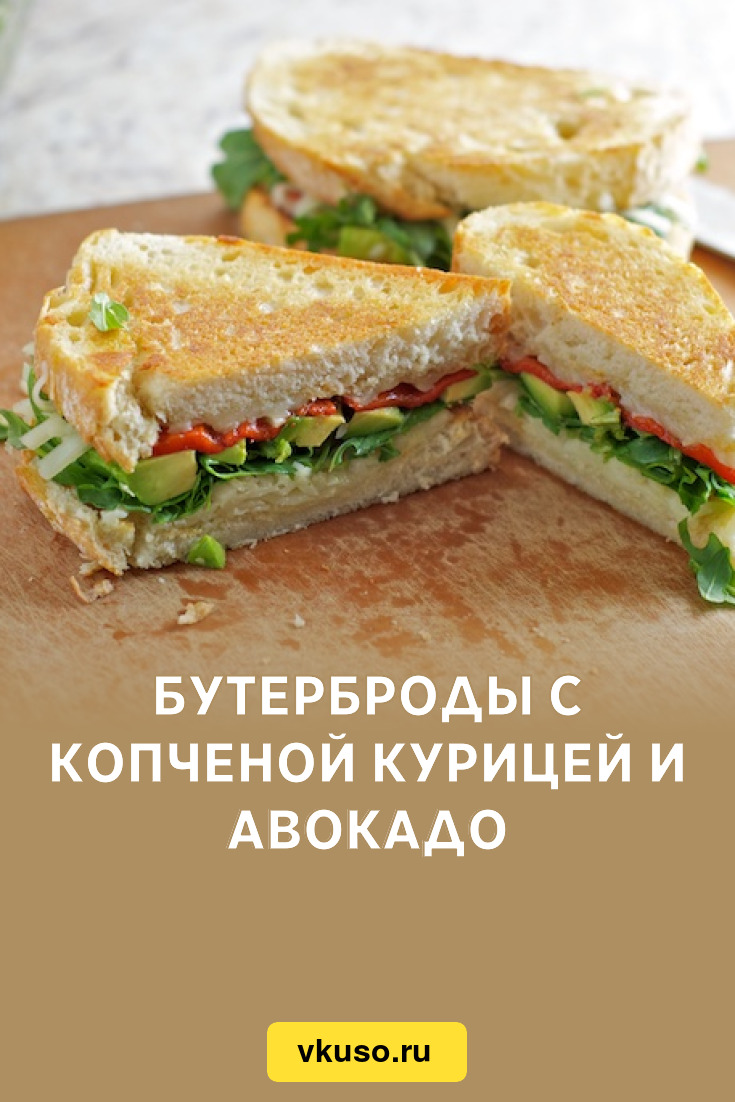 Бутерброды с копченой курицей и авокадо, рецепт с фото и видео — Вкусо.ру