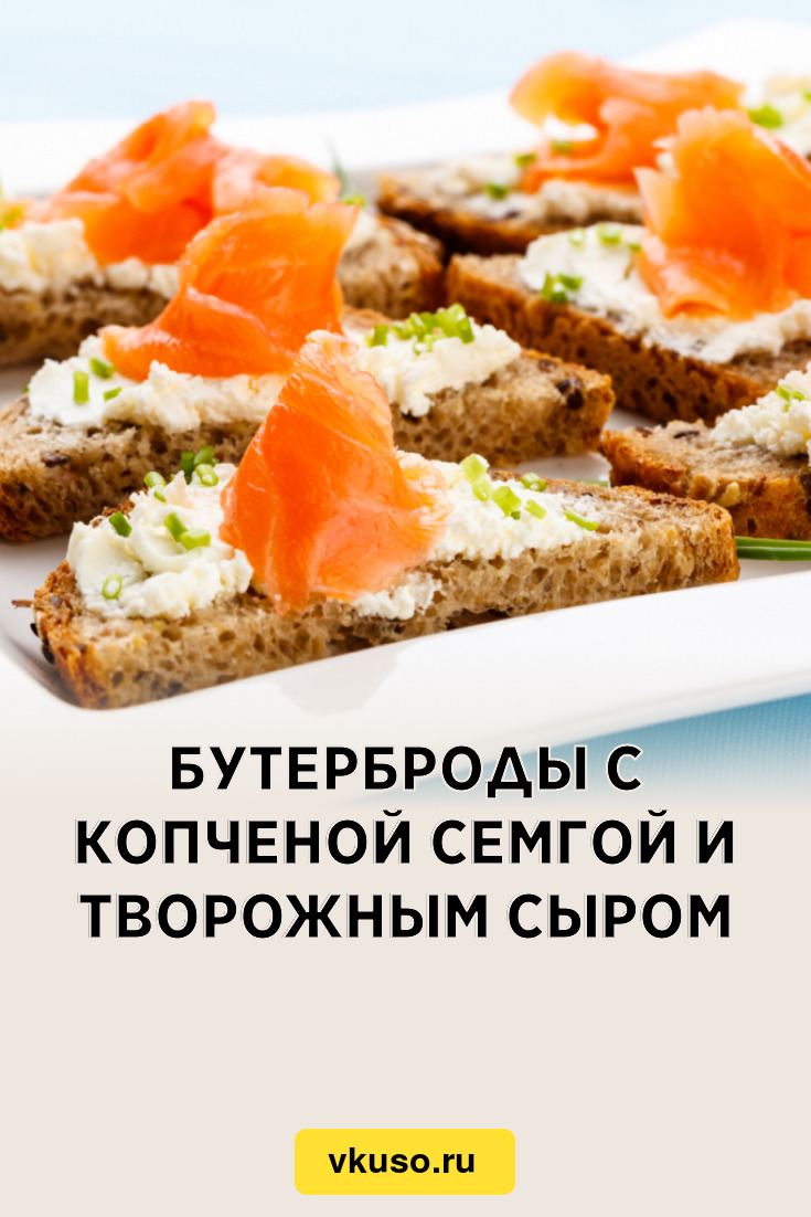 Бутерброды с копченой семгой и творожным сыром, рецепт с фото и видео —  Вкусо.ру