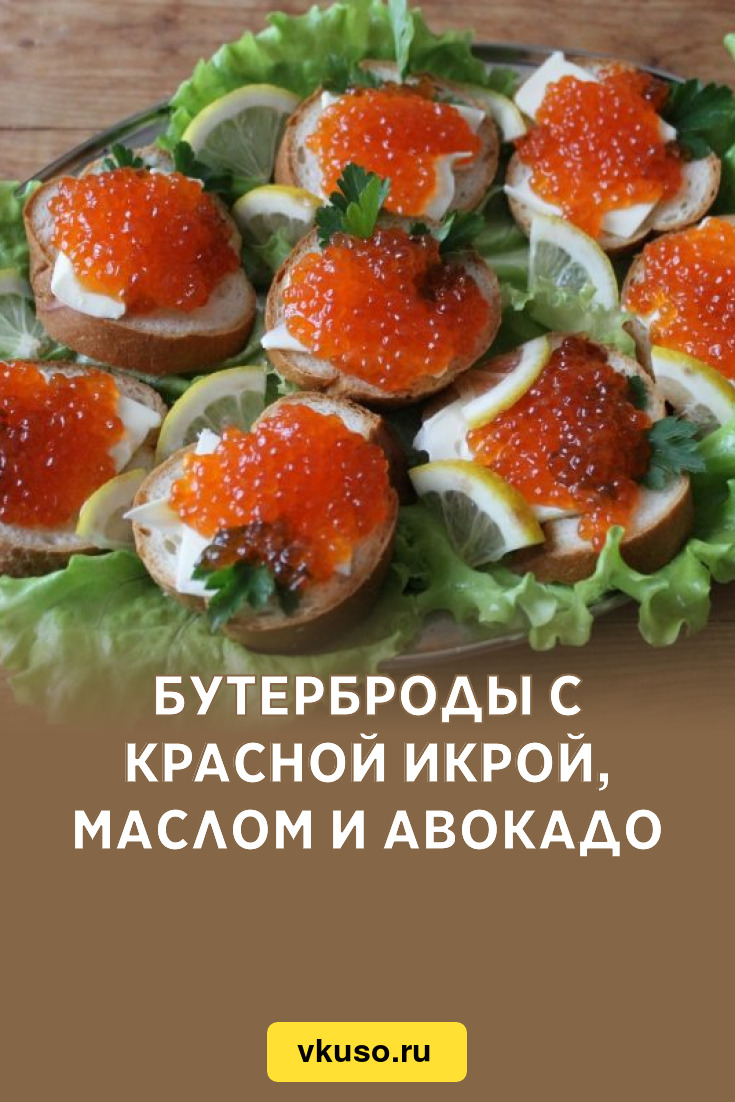 Бутерброды с красной икрой, маслом и авокадо, рецепт с фото — Вкусо.ру