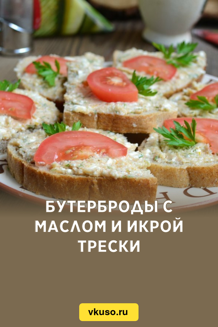 Бутерброды с маслом и икрой трески, рецепт с фото и видео — Вкусо.ру