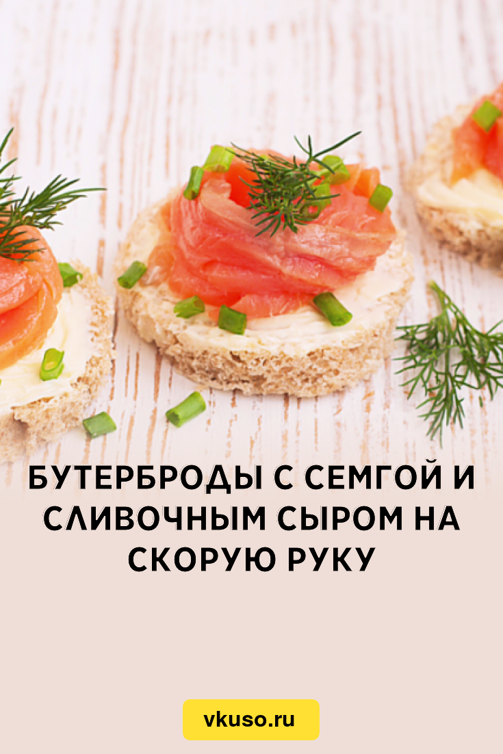 Бутерброды с семгой и сливочным сыром на скорую руку, рецепт с фото и видео  — Вкусо.ру