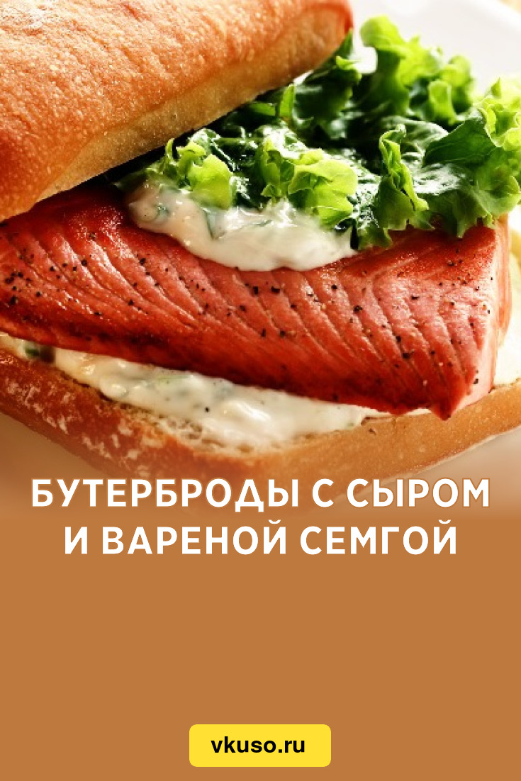 Бутерброды с сыром и вареной семгой, рецепт с фото — Вкусо.ру