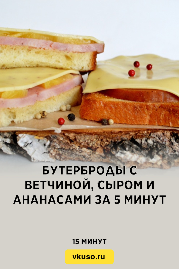 Бутерброды с ветчиной, сыром и ананасами за 5 минут, рецепт с фото —  Вкусо.ру