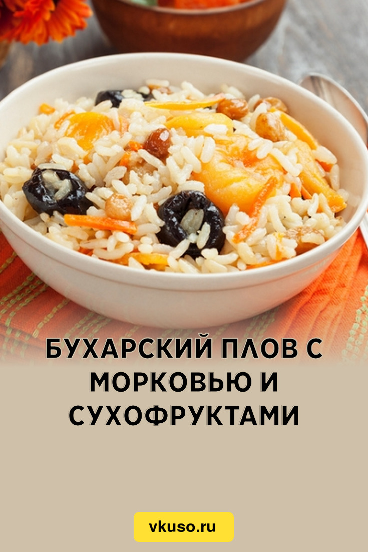 Бухарский плов с морковью и сухофруктами, рецепт с фото — Вкусо.ру