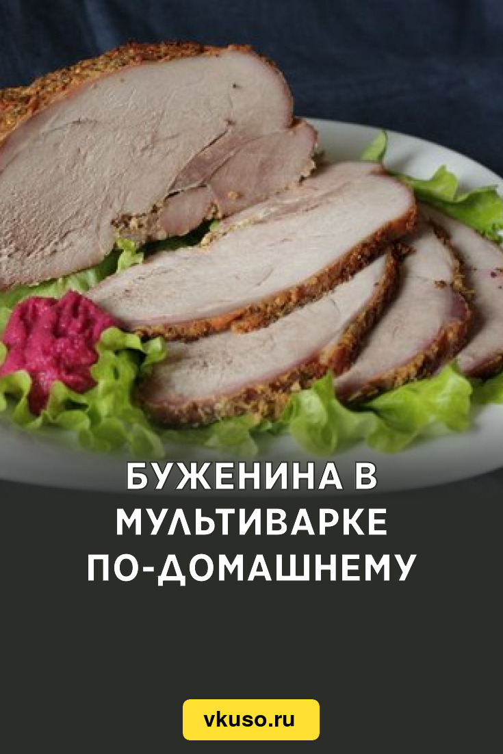 Буженина в мультиварке по-домашнему, рецепт с фото — Вкусо.ру