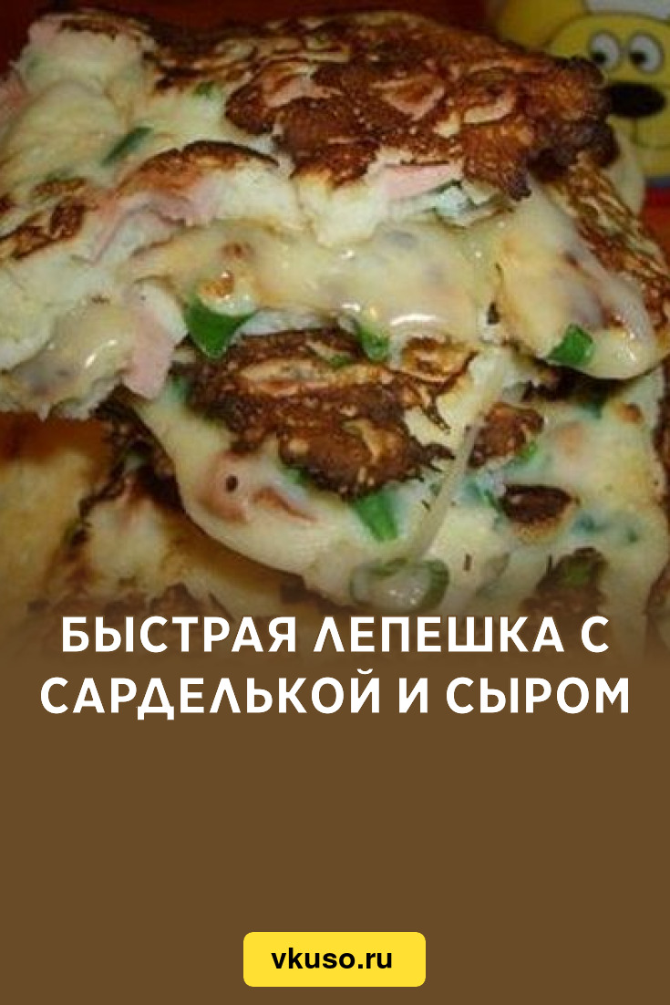 Быстрая лепешка с сарделькой и сыром, рецепт с фото — Вкусо.ру