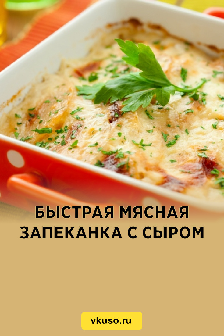 Быстрая мясная запеканка с сыром, рецепт с фото — Вкусо.ру