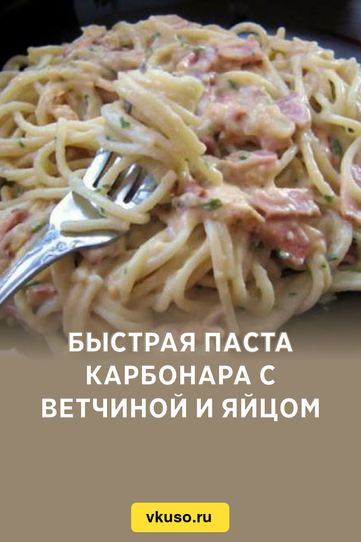 Быстрая паста карбонара с ветчиной и яйцом, рецепт с фото — Вкусо.ру