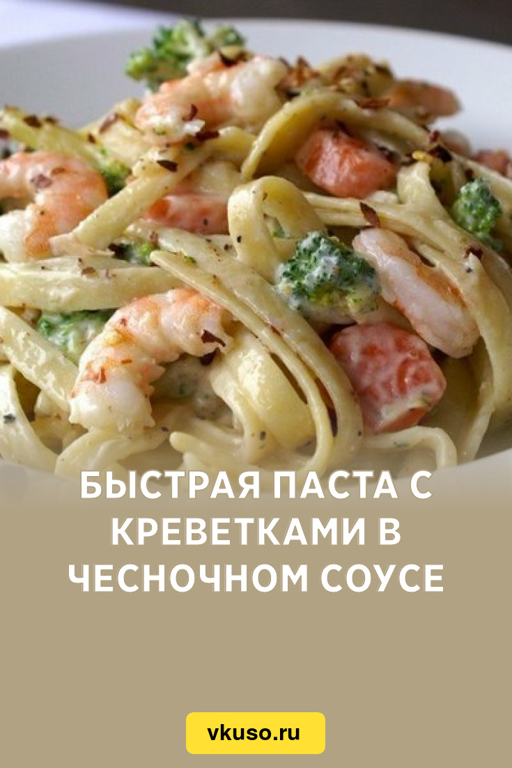 Быстрая паста с креветками в чесночном соусе, рецепт с фото — Вкусо.ру