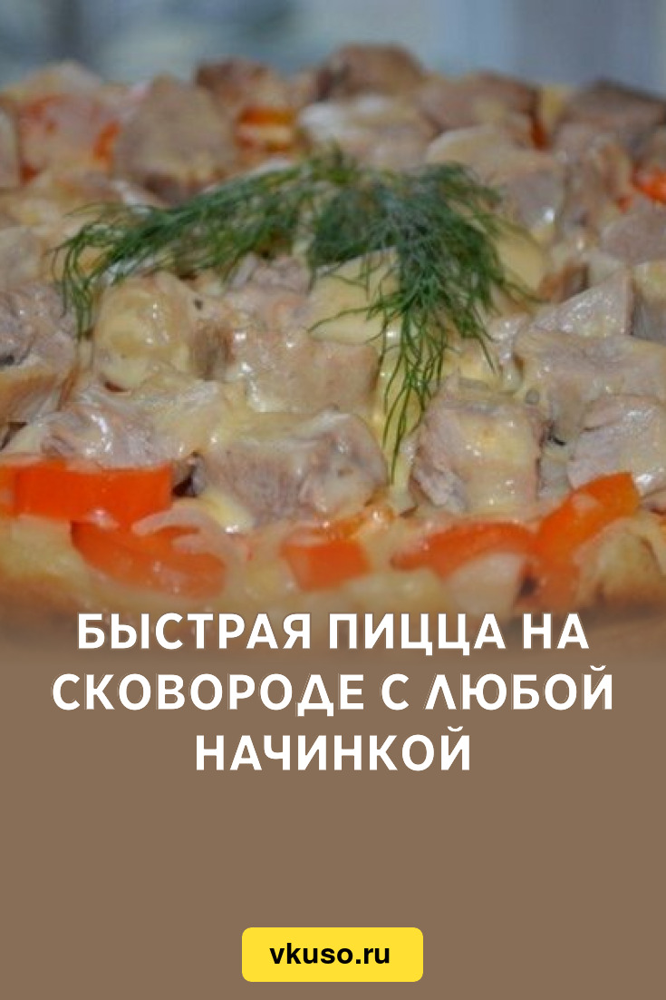 Быстрая пицца на сковороде с любой начинкой, рецепт с фото — Вкусо.ру