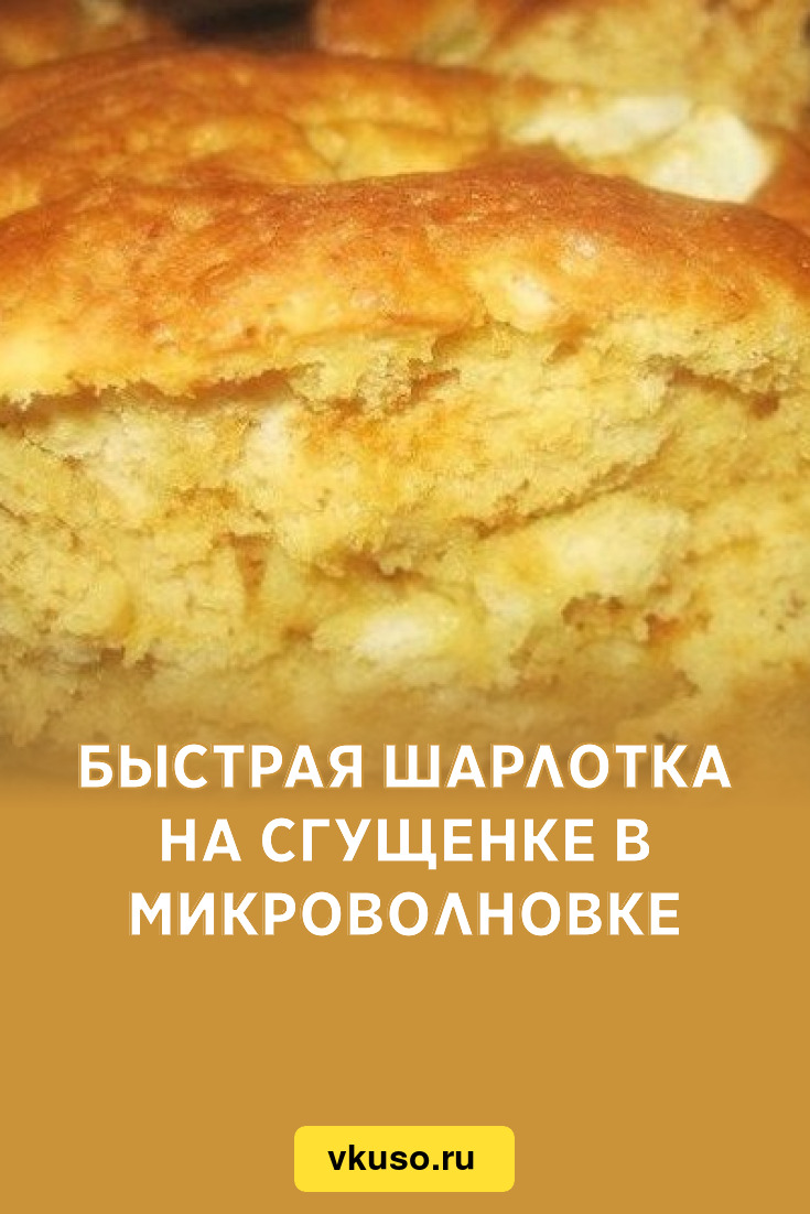 Быстрая шарлотка на сгущенке в микроволновке, рецепт с фото — Вкусо.ру