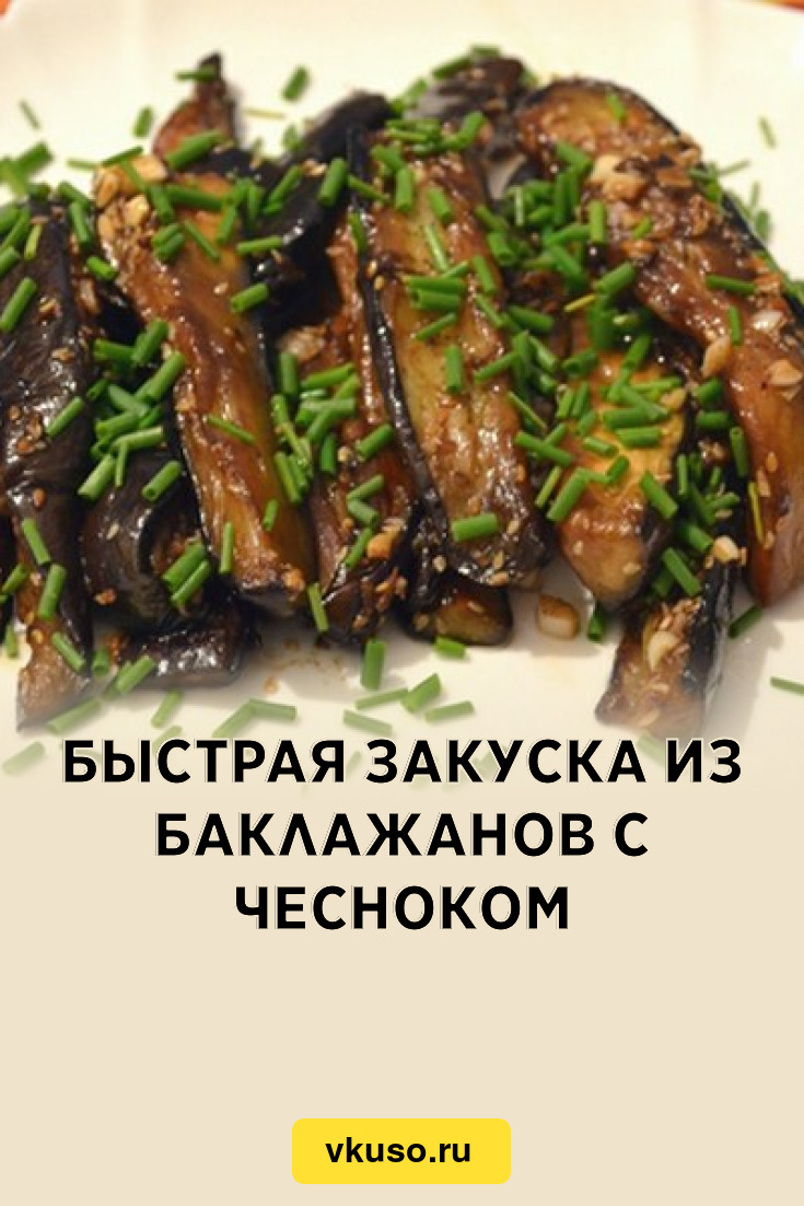 Быстрая закуска из баклажанов с чесноком, рецепт с фото — Вкусо.ру