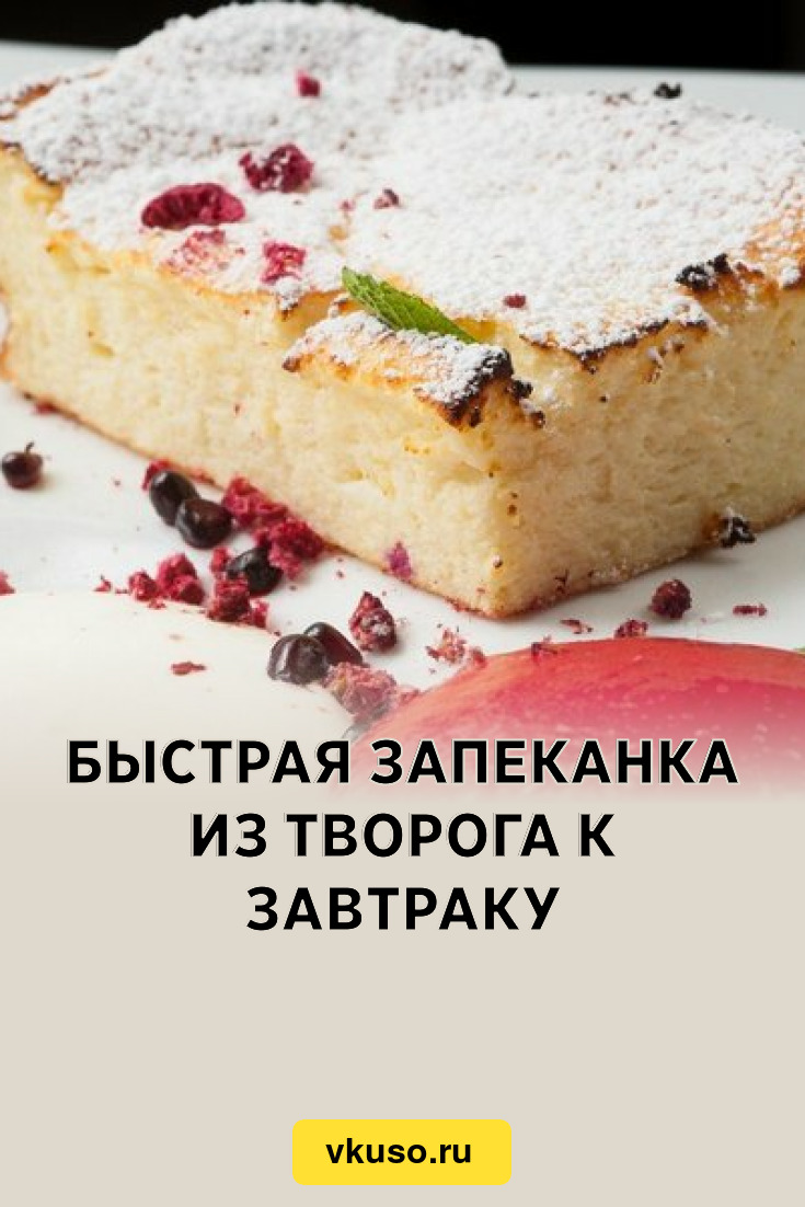 Быстрая запеканка из творога к завтраку, рецепт с фото — Вкусо.ру