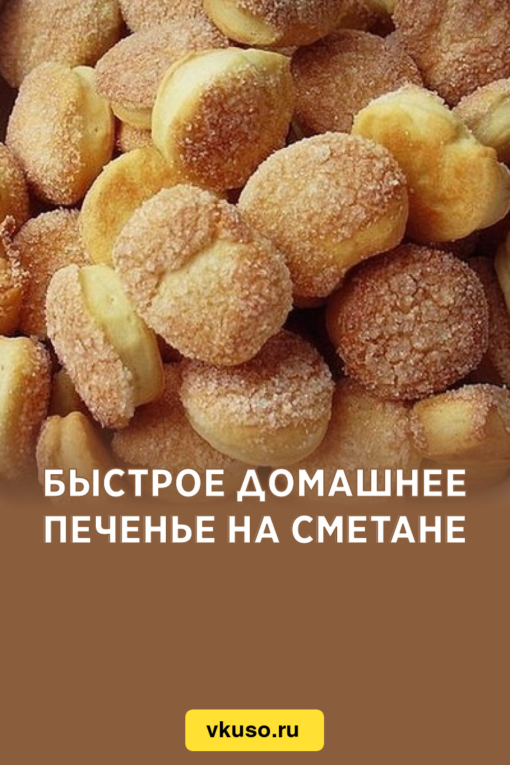 Быстрое домашнее печенье на сметане, рецепт с фото — бородино-молодежка.рф