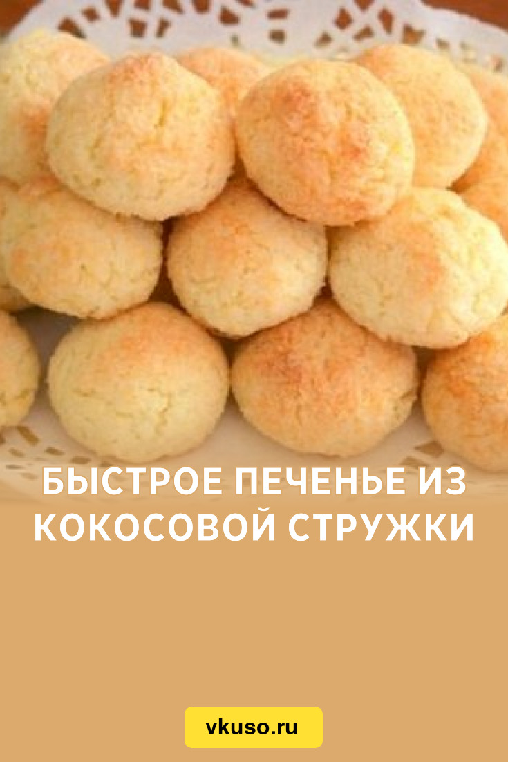 Быстрое печенье из кокосовой стружки, рецепт с фото — Вкусо.ру