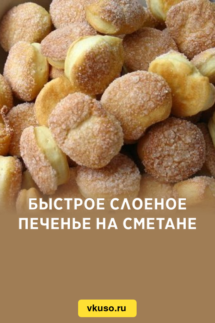 Быстрое печенье на сметане: 10 минут в духовке и готово. Получается мягкое и вкусное (рецепт)