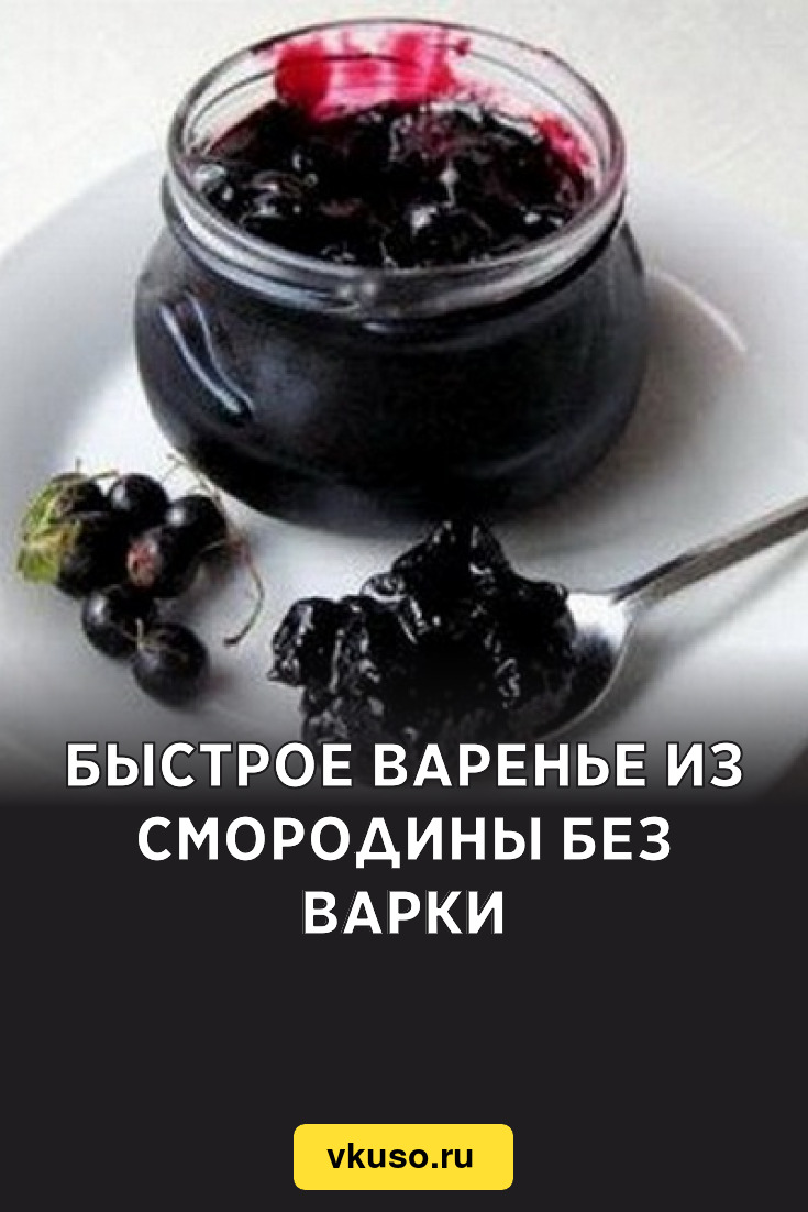 Быстрое варенье из смородины без варки, рецепт с фото — Вкусо.ру