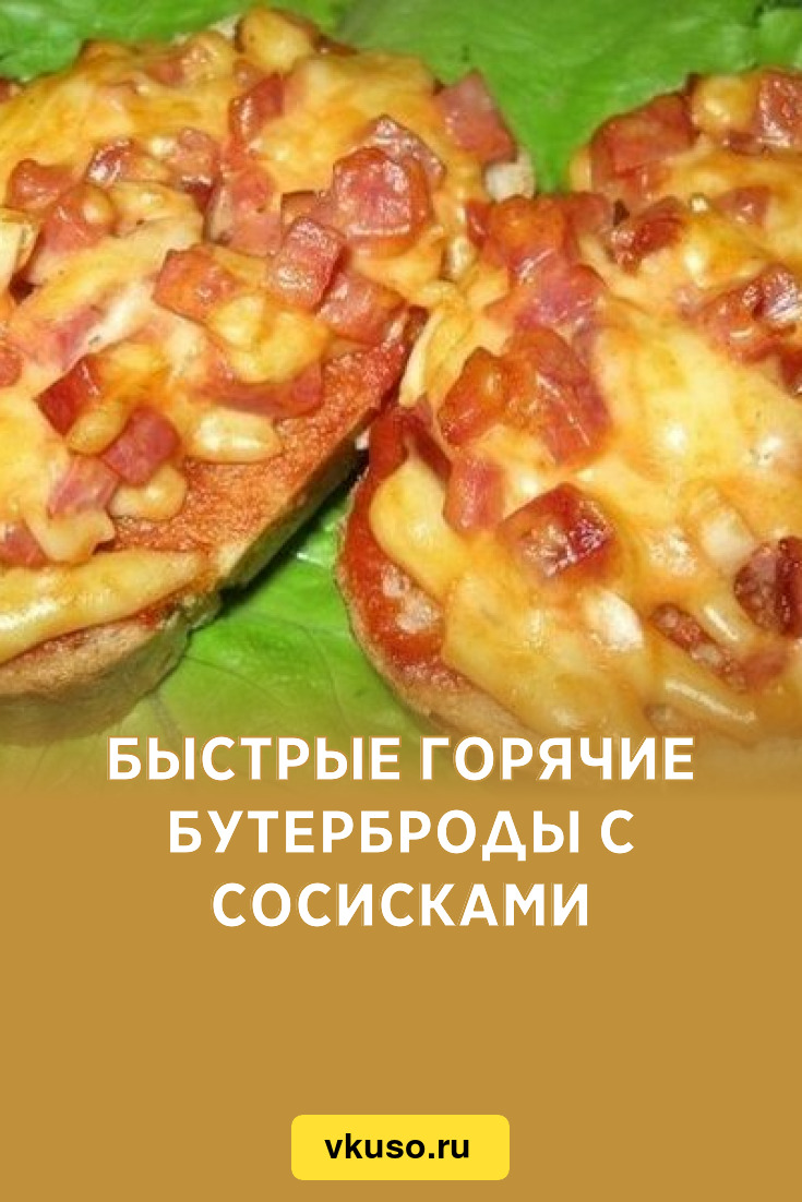 Быстрые горячие бутерброды с сосисками, рецепт с фото — Вкусо.ру