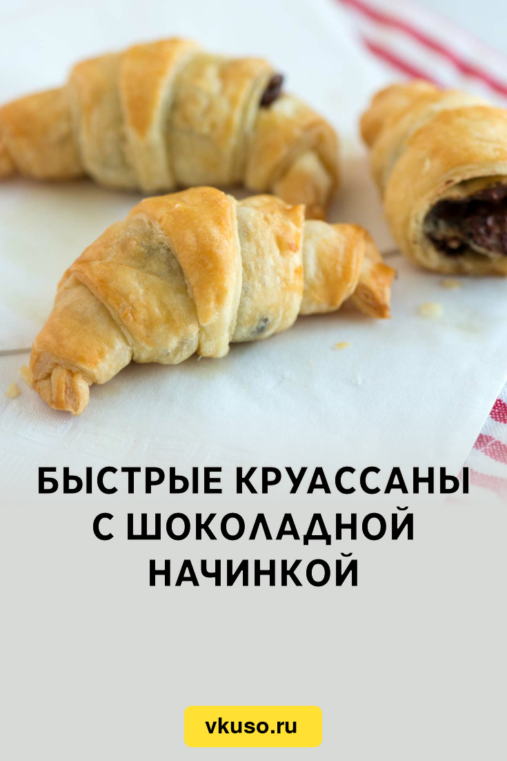 Быстрые круассаны с шоколадной начинкой, рецепт с фото — Вкусо.ру