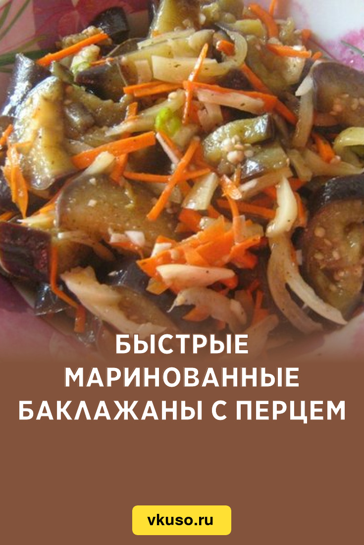 Быстрые маринованные баклажаны с перцем, рецепт с фото — Вкусо.ру