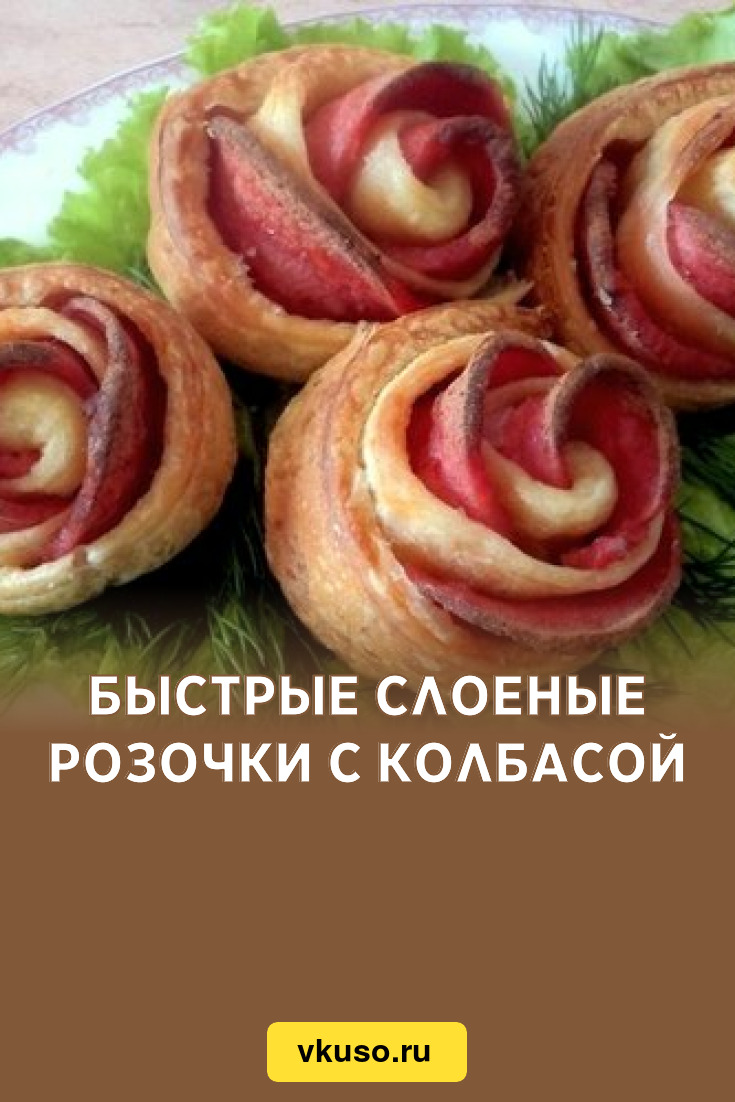 Быстрые слоеные розочки с колбасой, рецепт с фото — Вкусо.ру