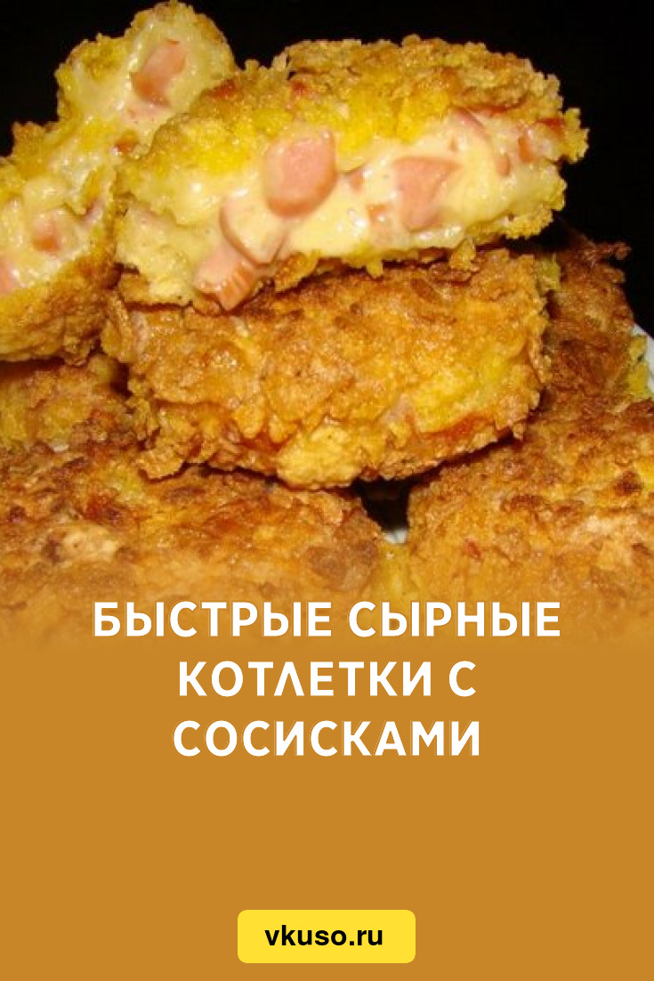 Быстрые сырные котлетки с сосисками, рецепт с фото — Вкусо.ру