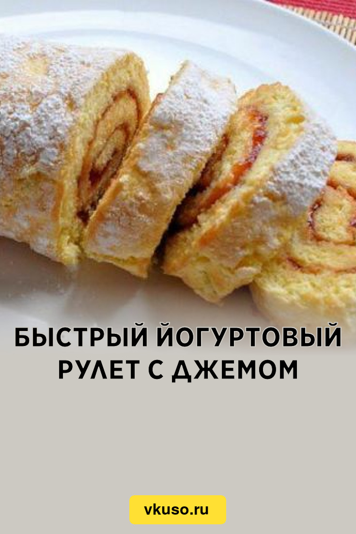 Быстрый йогуртовый рулет с джемом, рецепт с фото — Вкусо.ру