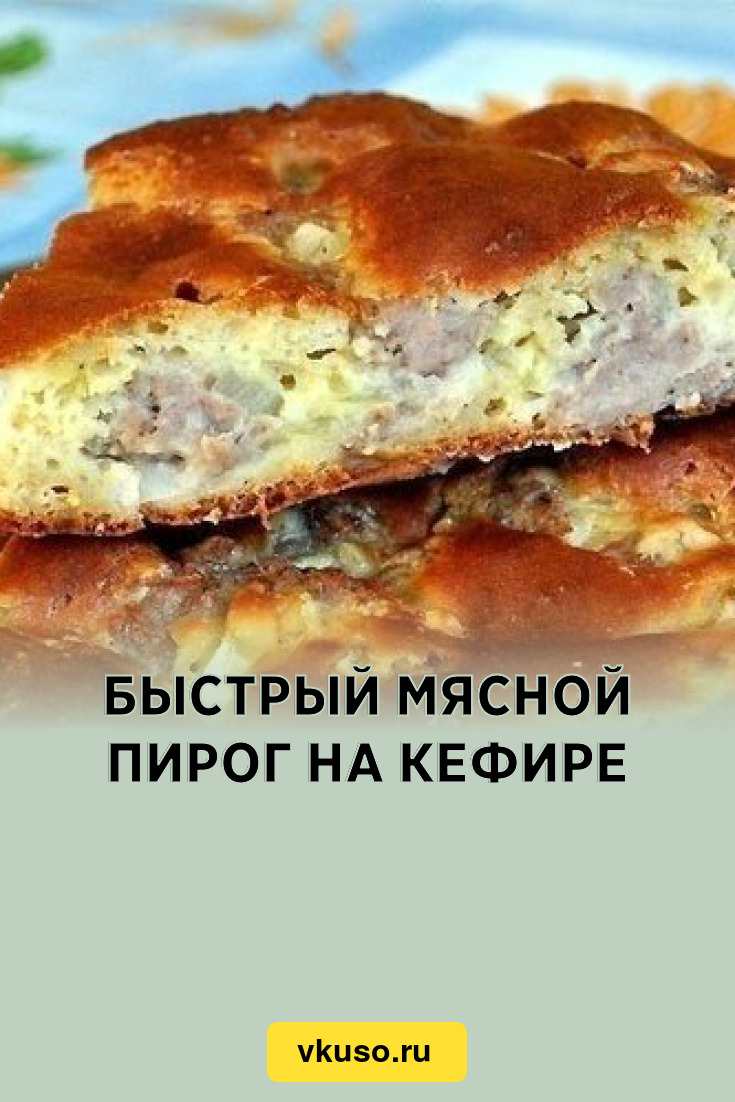 Мясной пирог на кефире — gkhyarovoe.ru