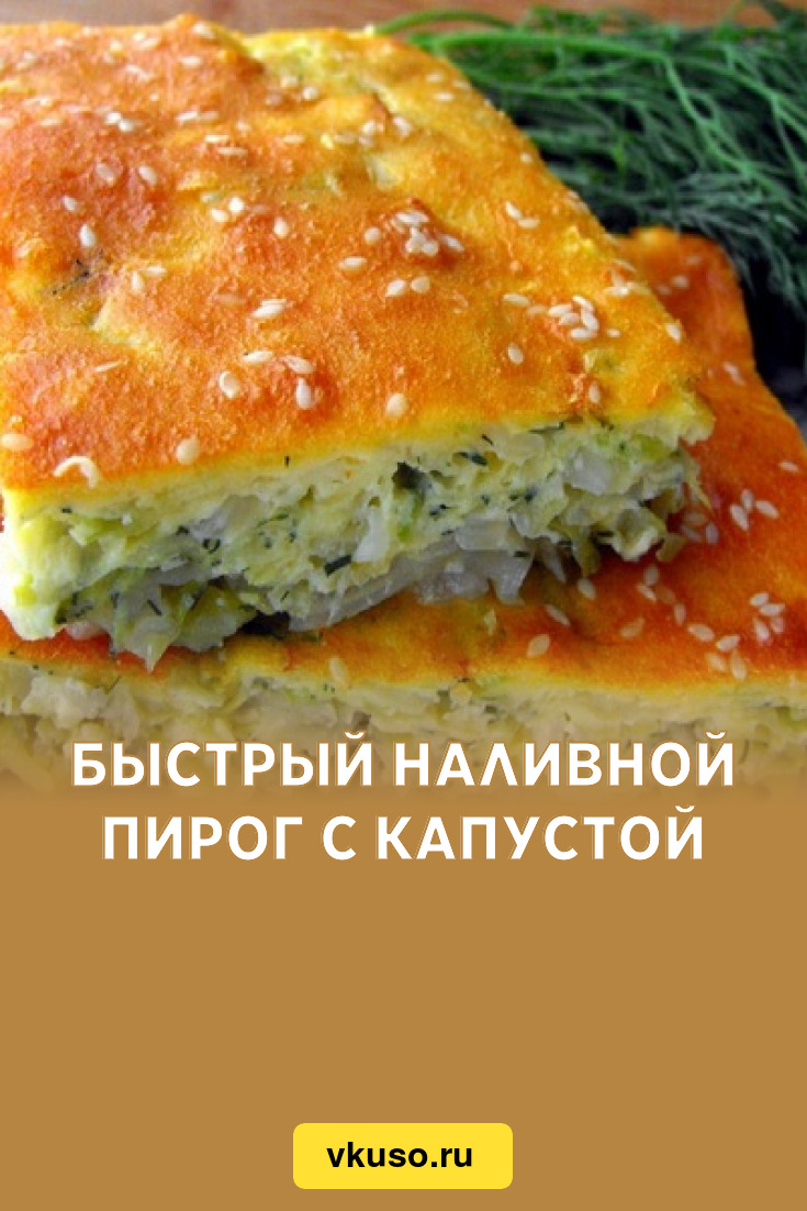 Заливной пирог с капустой – 10 быстрых и вкусных рецептов с фото пошагово