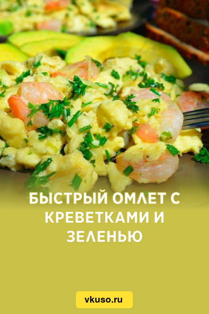 Быстрый омлет с креветками и зеленью, рецепт с фото — Вкусо.ру