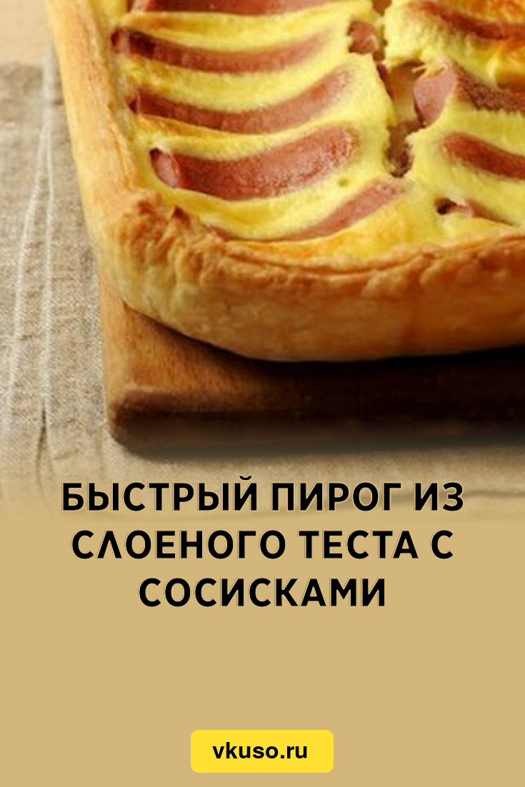 Сосиски в тесте - пошаговый рецепт с фото