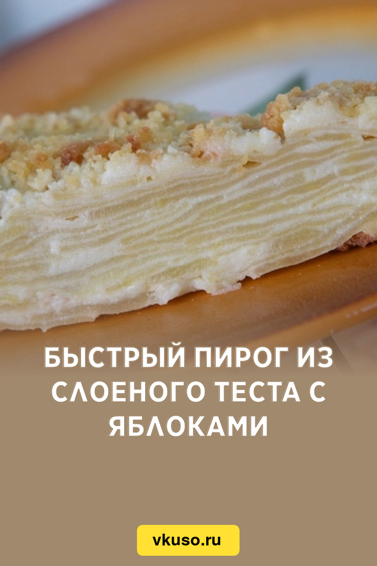 Быстрый пирог из слоеного теста с яблоками, рецепт с фото — Вкусо.ру