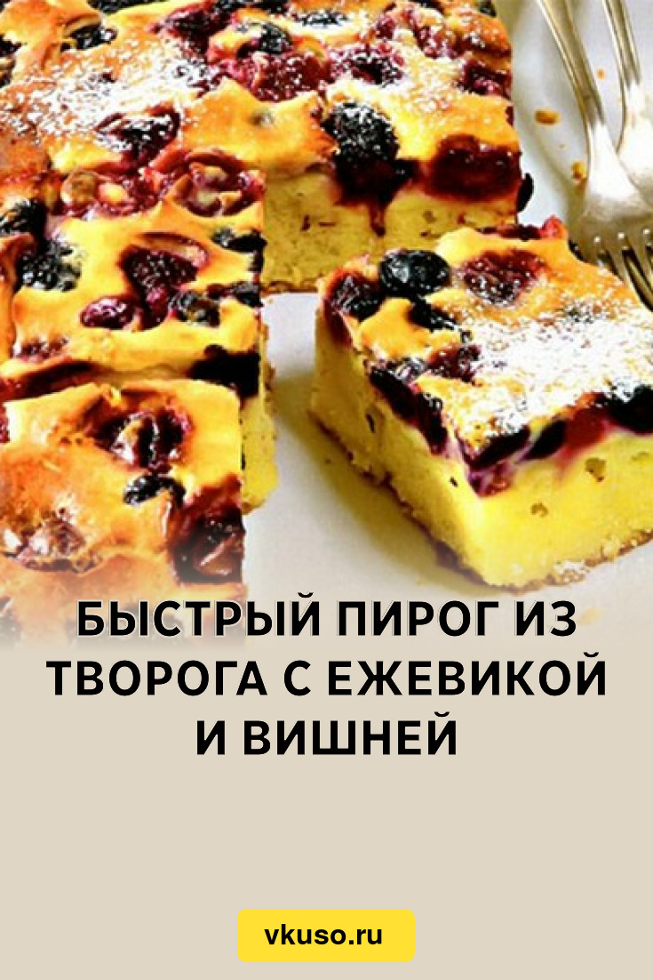 Пирог с творожным кремом и ежевикой