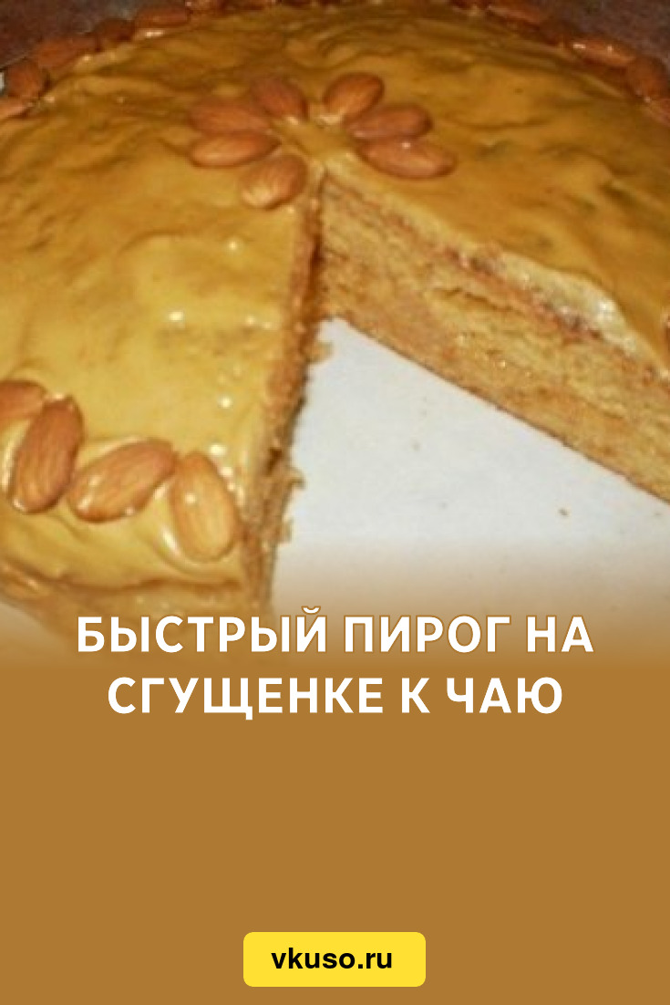 Быстрый пирог на сгущенке к чаю, рецепт с фото — Вкусо.ру