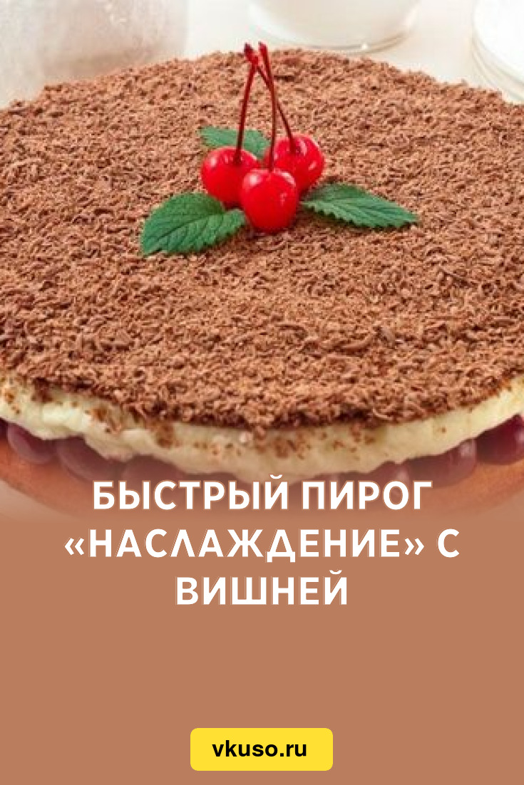 Быстрый пирог «Наслаждение» с вишней, рецепт с фото — Вкусо.ру