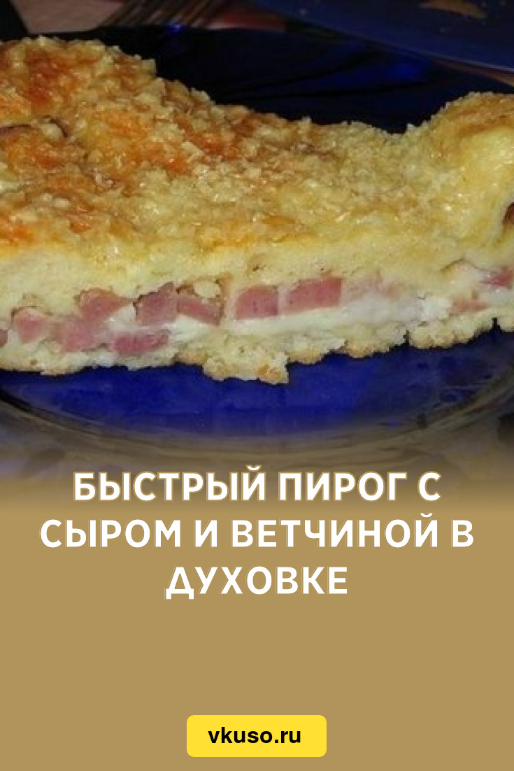 Быстрый пирог с сыром и ветчиной в духовке, рецепт с фото — Вкусо.ру