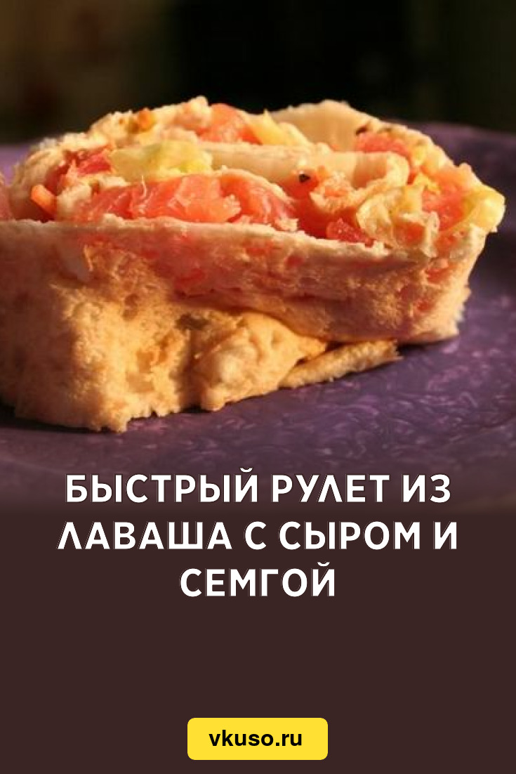 Быстрый рулет из лаваша с сыром и семгой, рецепт с фото — Вкусо.ру