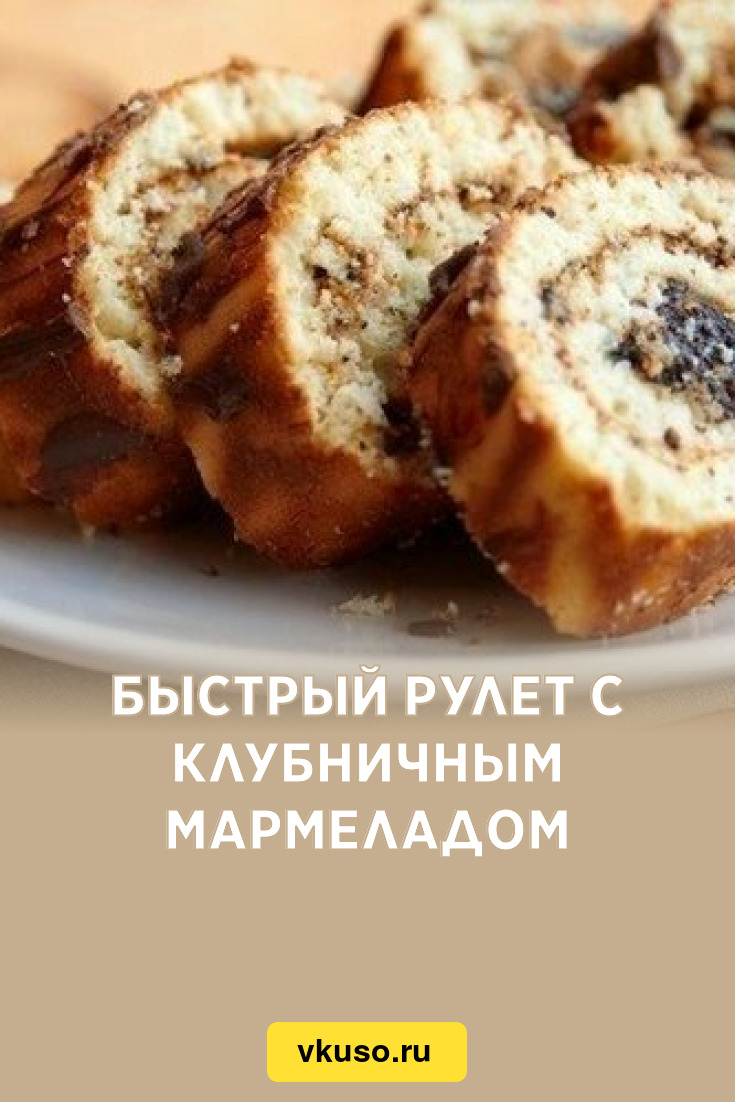 Быстрый рулет с клубничным мармеладом, рецепт с фото — Вкусо.ру